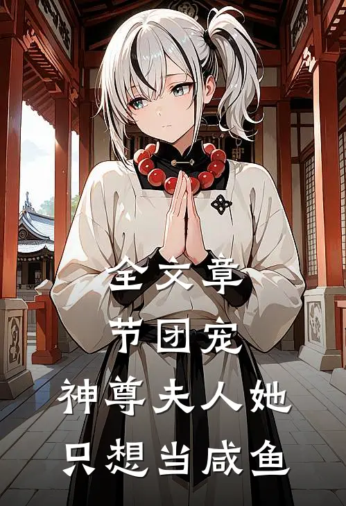 全文章节团宠：神尊夫人她只想当咸鱼