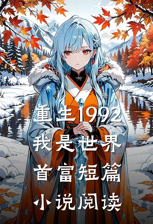 重生1992，我是世界首富短篇小说阅读