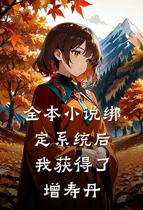 全本小说绑定系统后，我获得了增寿丹