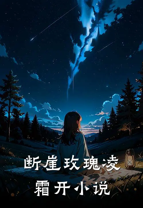 断崖玫瑰凌霜开小说
