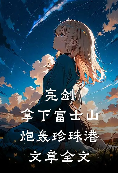 亮剑：拿下富士山，炮轰珍珠港文章全文