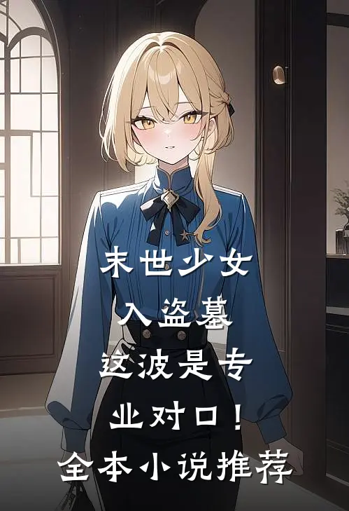 末世少女入盗墓，这波是专业对口！全本小说推荐