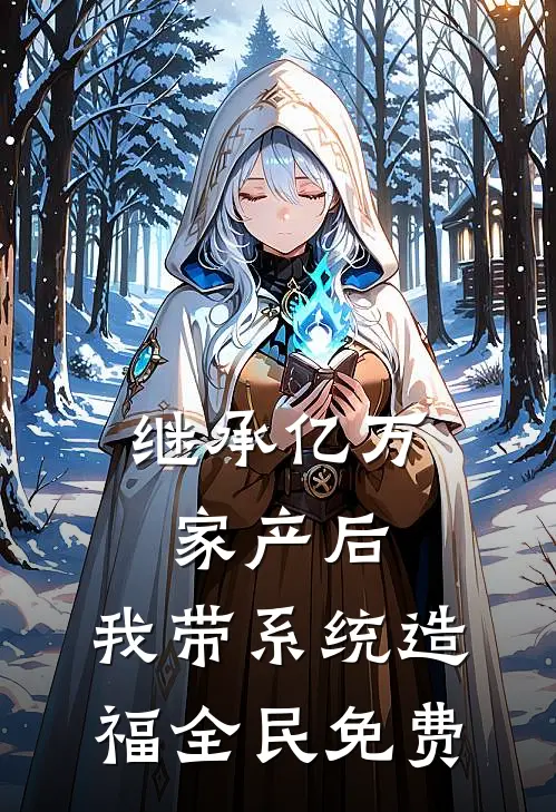 继承亿万家产后，我带系统造福全民免费