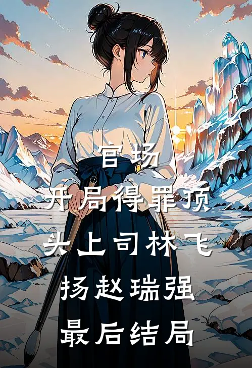 夺了女主金手指，随军大院成团宠全球完整文集