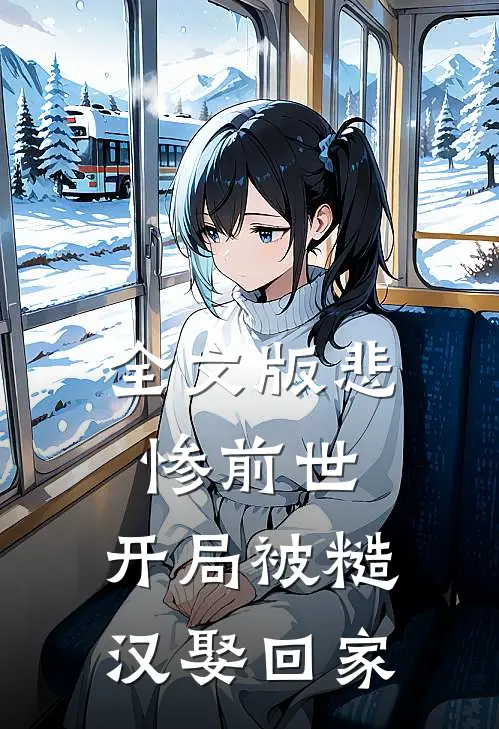 全文版悲惨前世：开局被糙汉娶回家