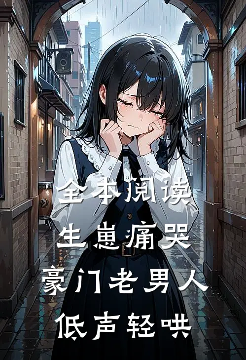 全本阅读生崽痛哭：豪门老男人低声轻哄