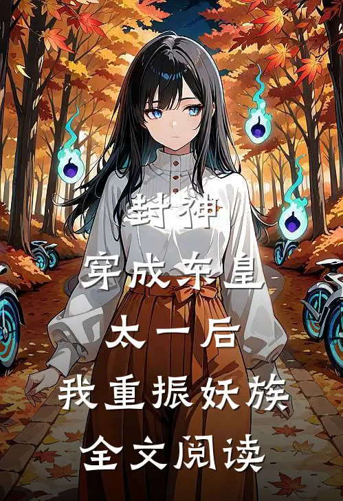 封神：穿成东皇太一后，我重振妖族全文阅读