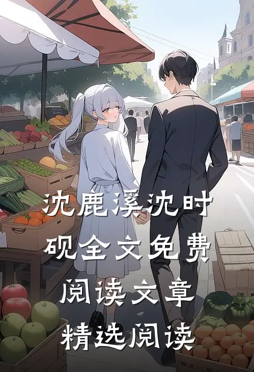 沈鹿溪沈时砚全文免费阅读文章精选阅读