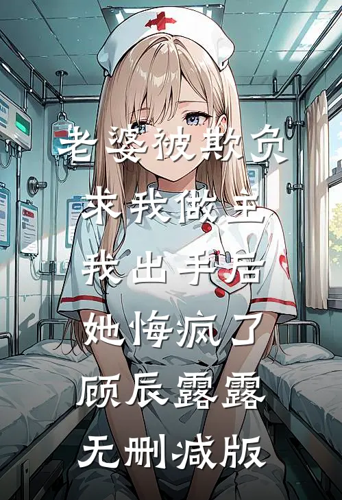 舞蹈班老师把儿子的腿压撕裂，我杀疯了连载