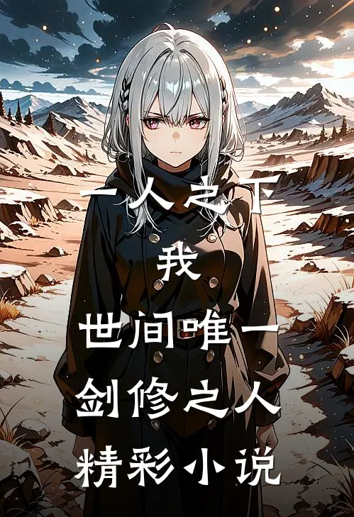 一人之下：我，世间唯一剑修之人精彩小说