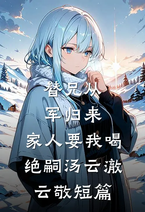 跟姐姐换嫁后，她又哭了篇章