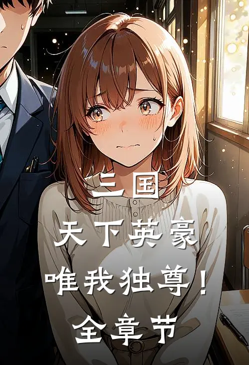 三国：天下英豪，唯我独尊！全章节