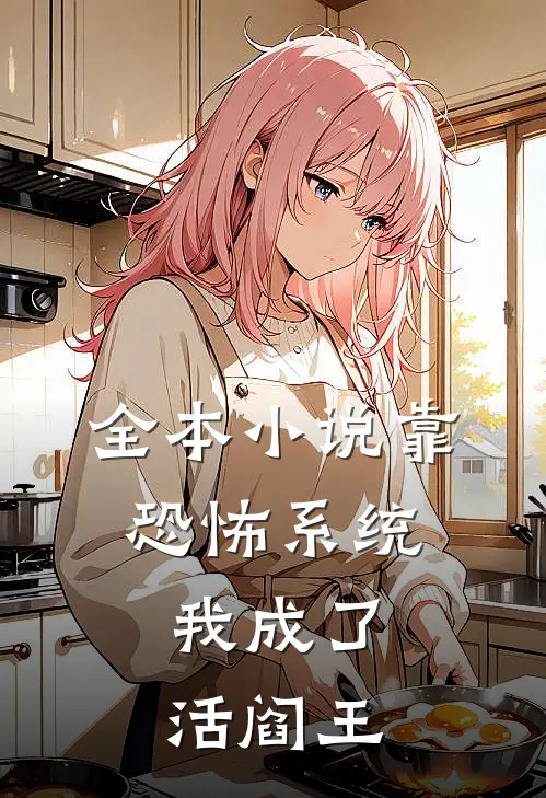 全本小说靠恐怖系统，我成了活阎王