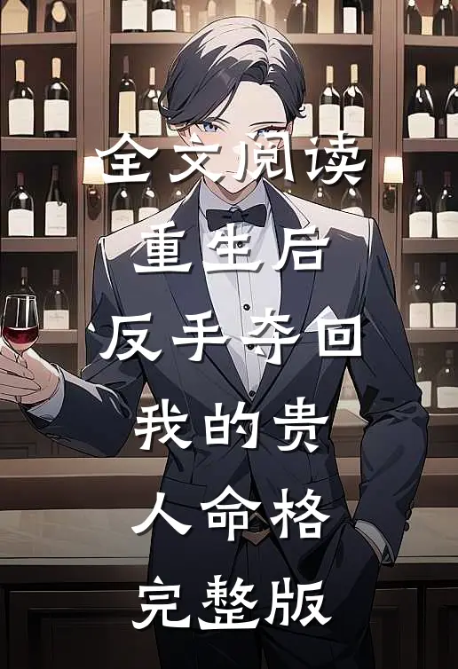 全文阅读重生后,反手夺回我的贵人命格完整版