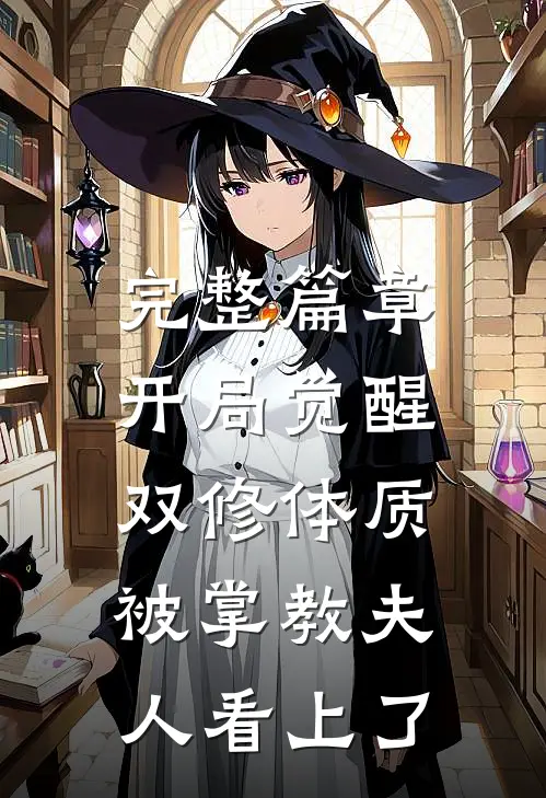 完整篇章开局觉醒双修体质，被掌教夫人看上了