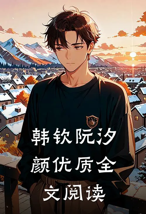 韩钦阮汐颜优质全文阅读