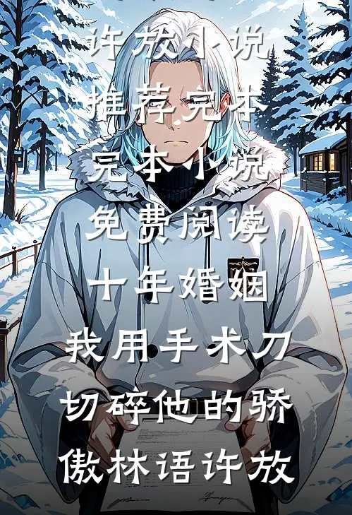 腹黑女闯豪门，全员皆是垫脚石小说免费阅读全文