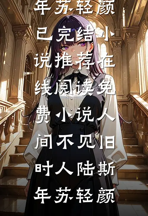 和前夫重生八零，他抢走我通知书转身另娶顾辉苏念无删减+无广告