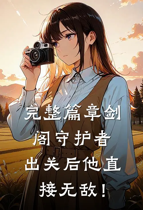 完整篇章剑阁守护者，出关后他直接无敌！