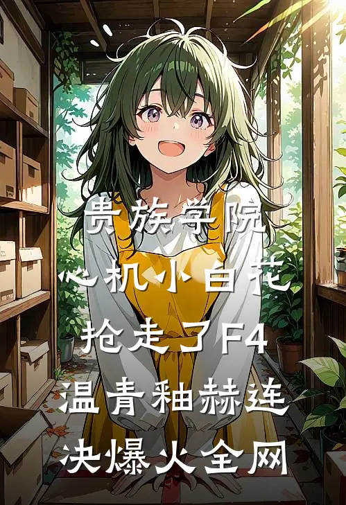 离开你时繁花落尽后续