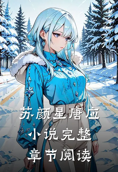 苏颜星唐应小说完整章节阅读