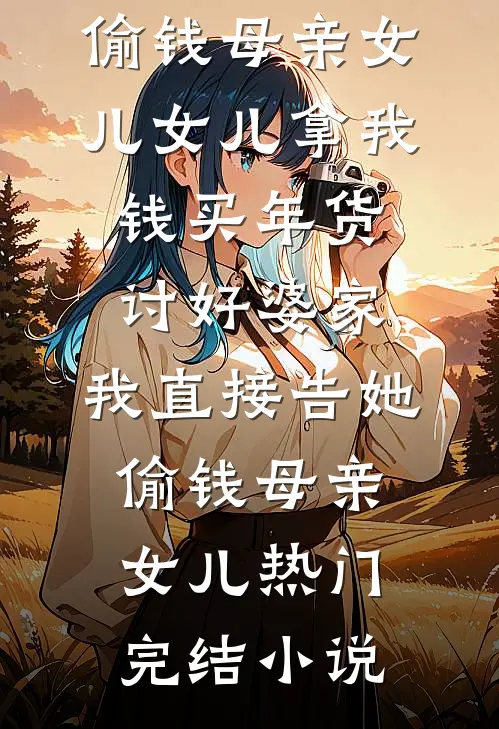 妻子偷我的竞标方案给竹马，却不知我才是公司大佬最新
