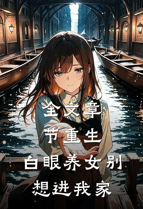 全文章节重生：白眼养女别想进我家