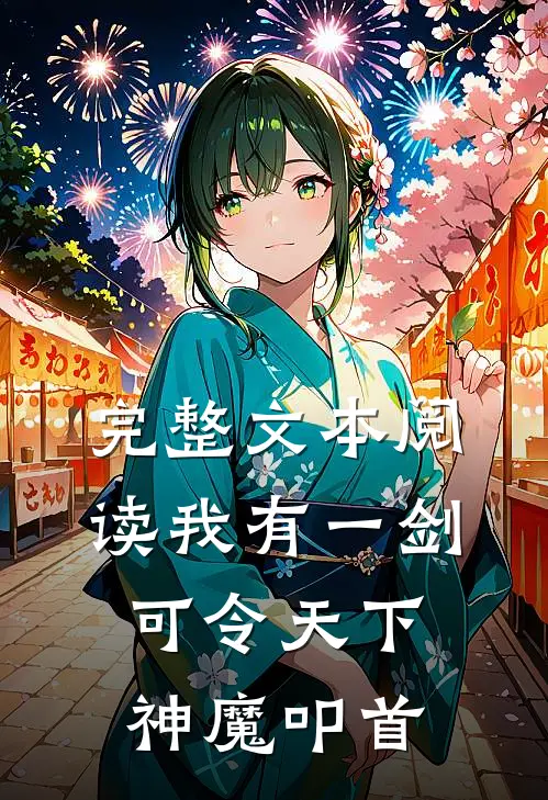 完整文本阅读我有一剑，可令天下神魔叩首