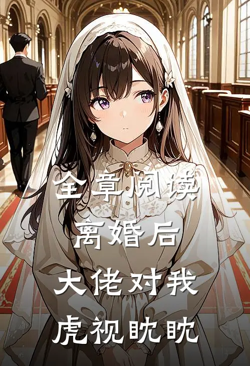 全章阅读离婚后，大佬对我虎视眈眈