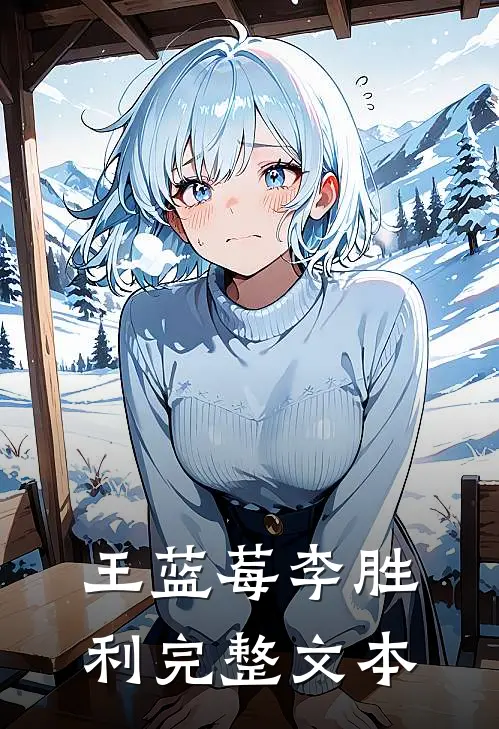 王蓝莓李胜利完整文本