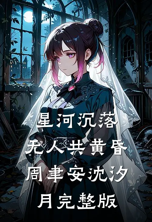 母单作者，被对门帅哥盯上章节