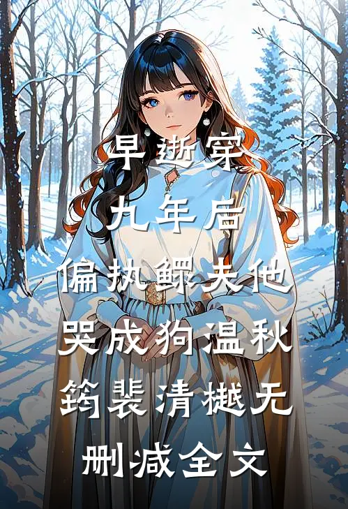 十年后重遇，他已是亿万新贵颜书宋延舟全文免费