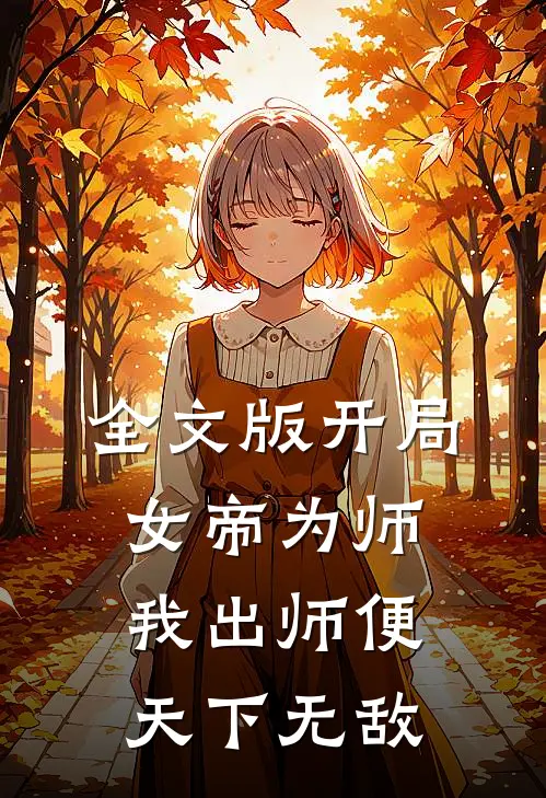 全文版开局女帝为师，我出师便天下无敌