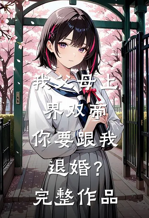 我父母上界双帝，你要跟我退婚？完整作品