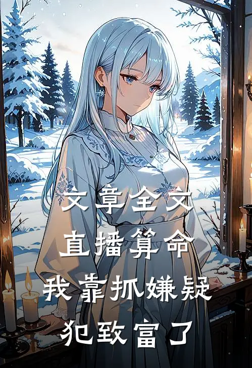 文章全文直播算命：我靠抓嫌疑犯致富了