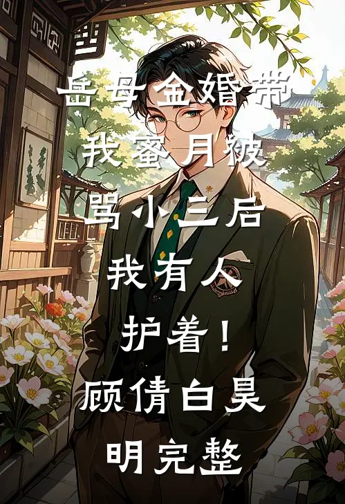 老公的萌萌人表妹喜欢嘴贱，我让她所言皆成真无删版