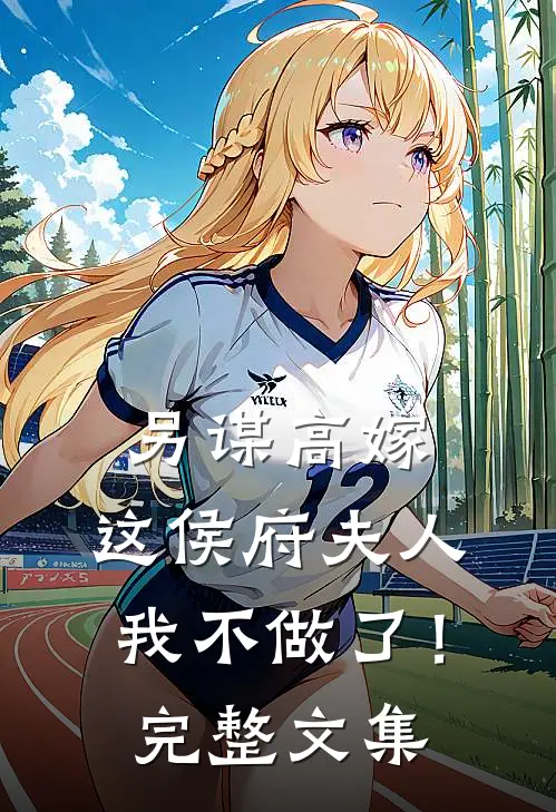 另谋高嫁：这侯府夫人我不做了！完整文集