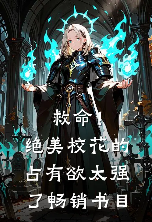 救命！绝美校花的占有欲太强了畅销书目