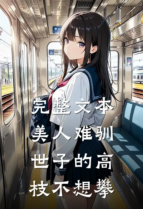 完整文本美人难驯：世子的高枝不想攀