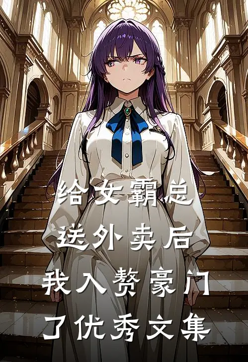 给女霸总送外卖后，我入赘豪门了优秀文集