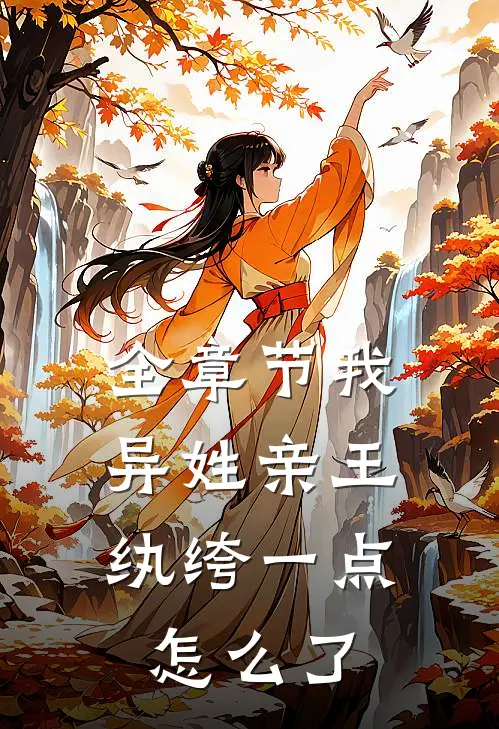 全章节我，异姓亲王，纨绔一点怎么了