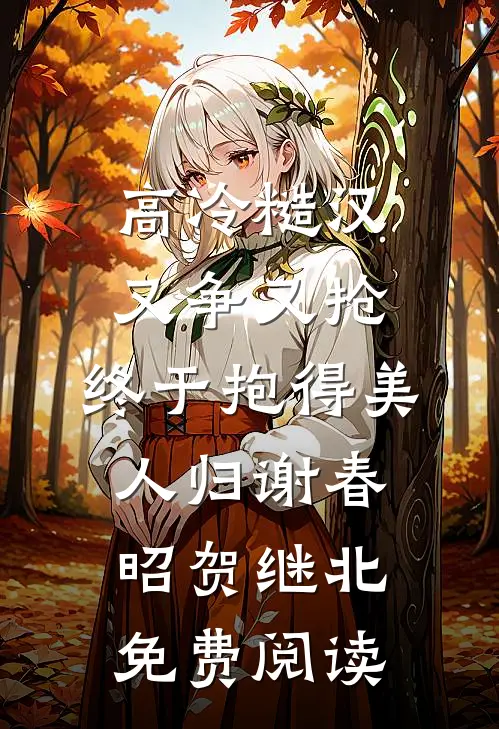 假如誓言能永恒热门