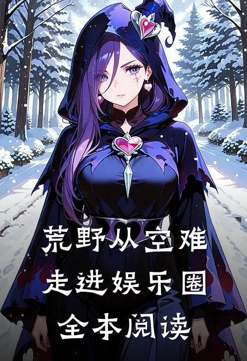 荒野从空难走进娱乐圈全本阅读