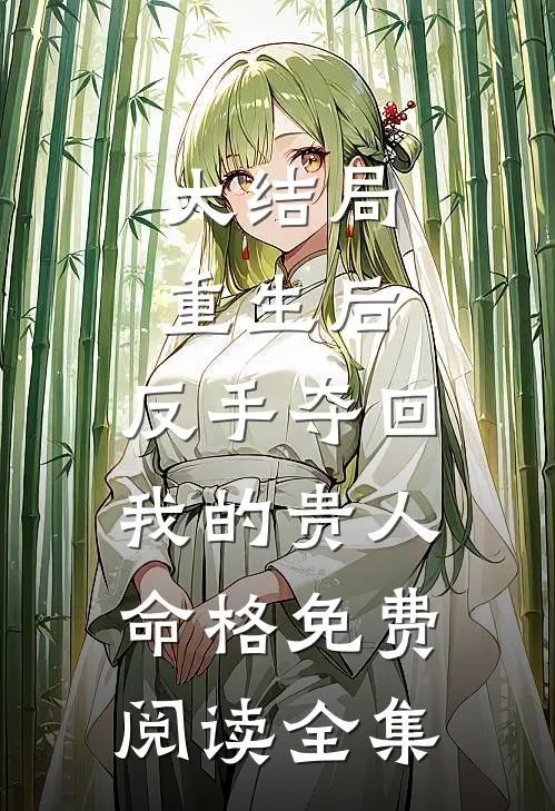 大结局重生后,反手夺回我的贵人命格免费阅读全集