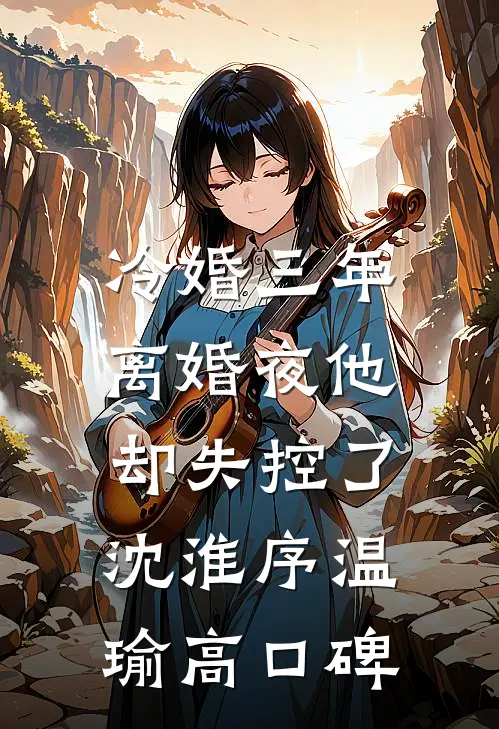 青山不曾眠全章节阅读
