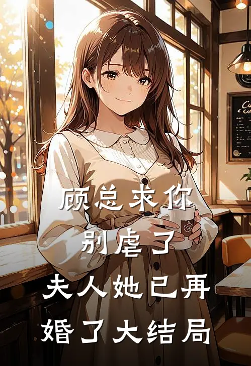 顾总求你别虐了，夫人她已再婚了大结局