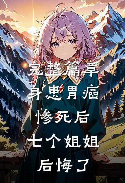 完整篇章身患胃癌惨死后，七个姐姐后悔了