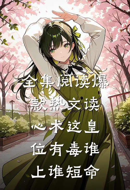 全集阅读爆款热文读心术这皇位有毒谁上谁短命