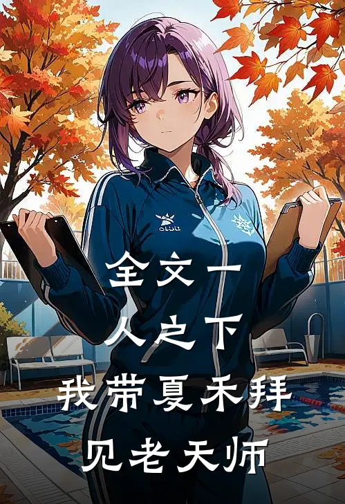 全文一人之下：我带夏禾拜见老天师