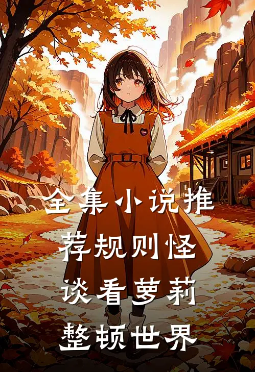 全集小说推荐规则怪谈看萝莉整顿世界
